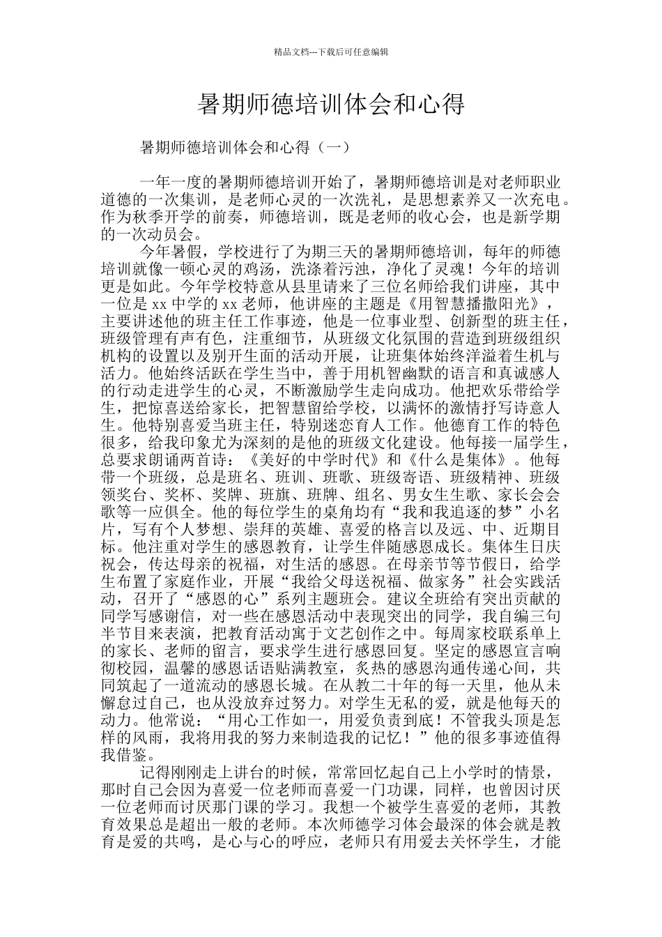 暑期师德培训体会和心得_第1页