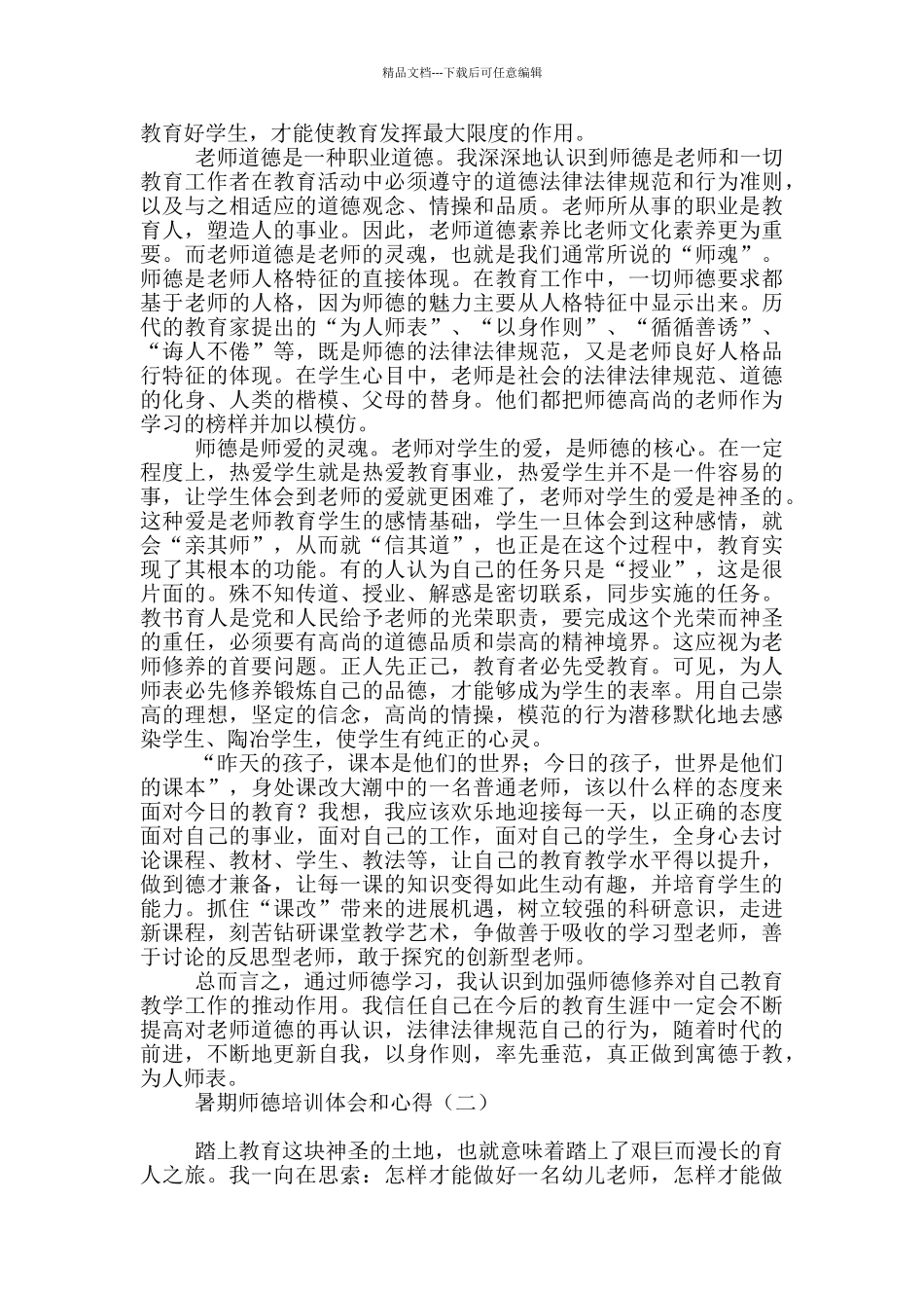 暑期师德培训体会和心得_第2页