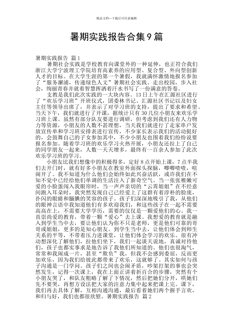 暑期实践报告合集9篇_第1页