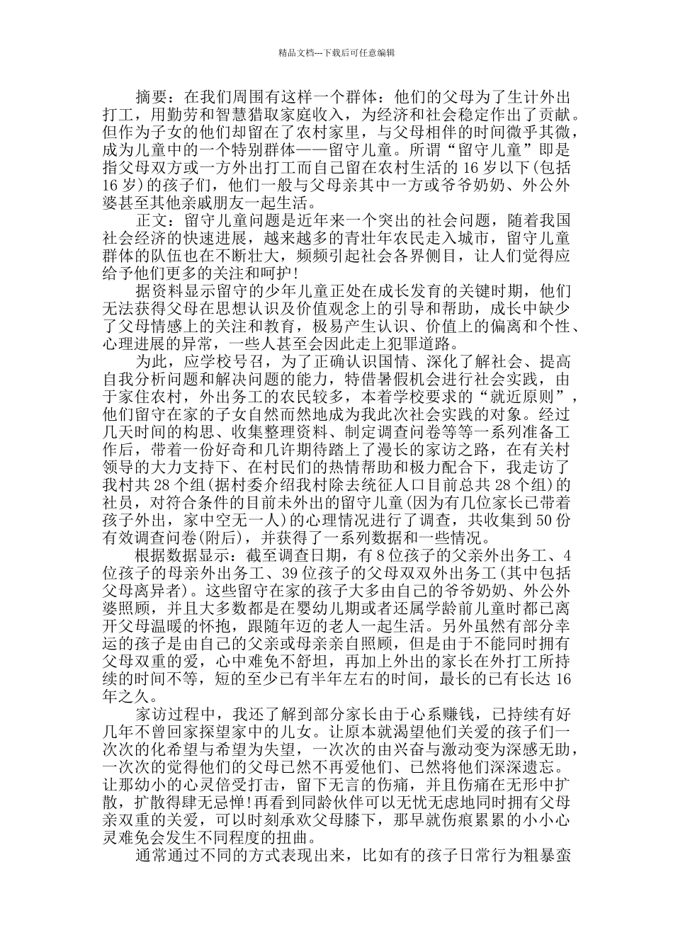 暑期实践报告合集9篇_第2页