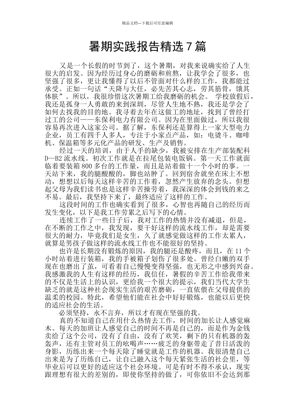 暑期实践报告精选7篇_第1页