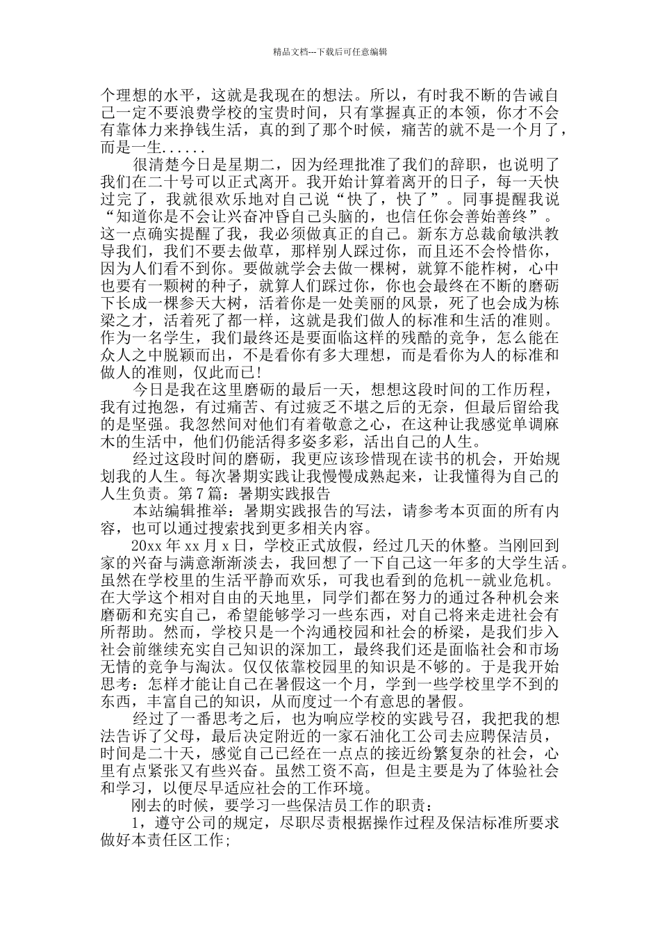 暑期实践报告精选7篇_第2页