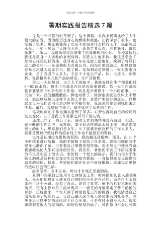 暑期实践报告精选7篇