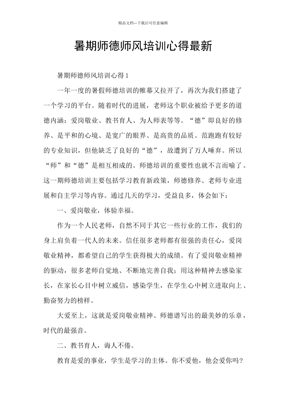 暑期师德师风培训心得最新_第1页