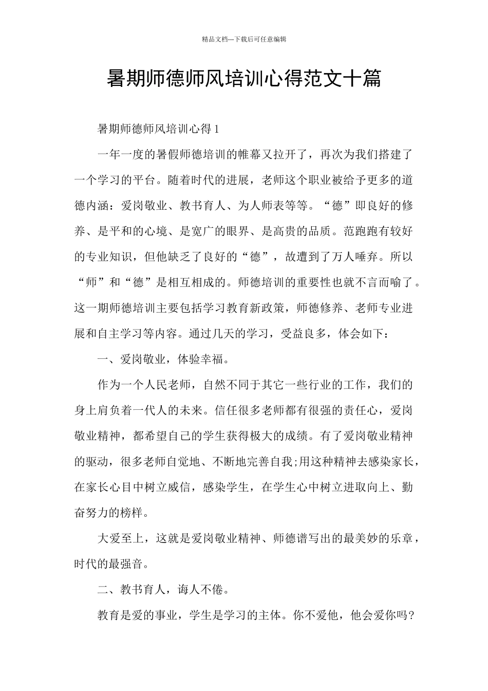 暑期师德师风培训心得范文十篇_第1页
