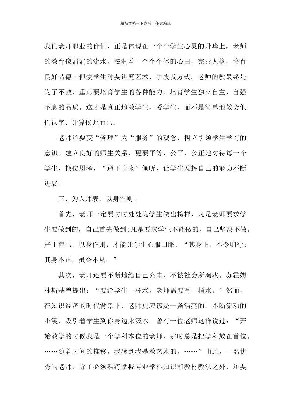 暑期师德师风培训心得范文十篇_第2页