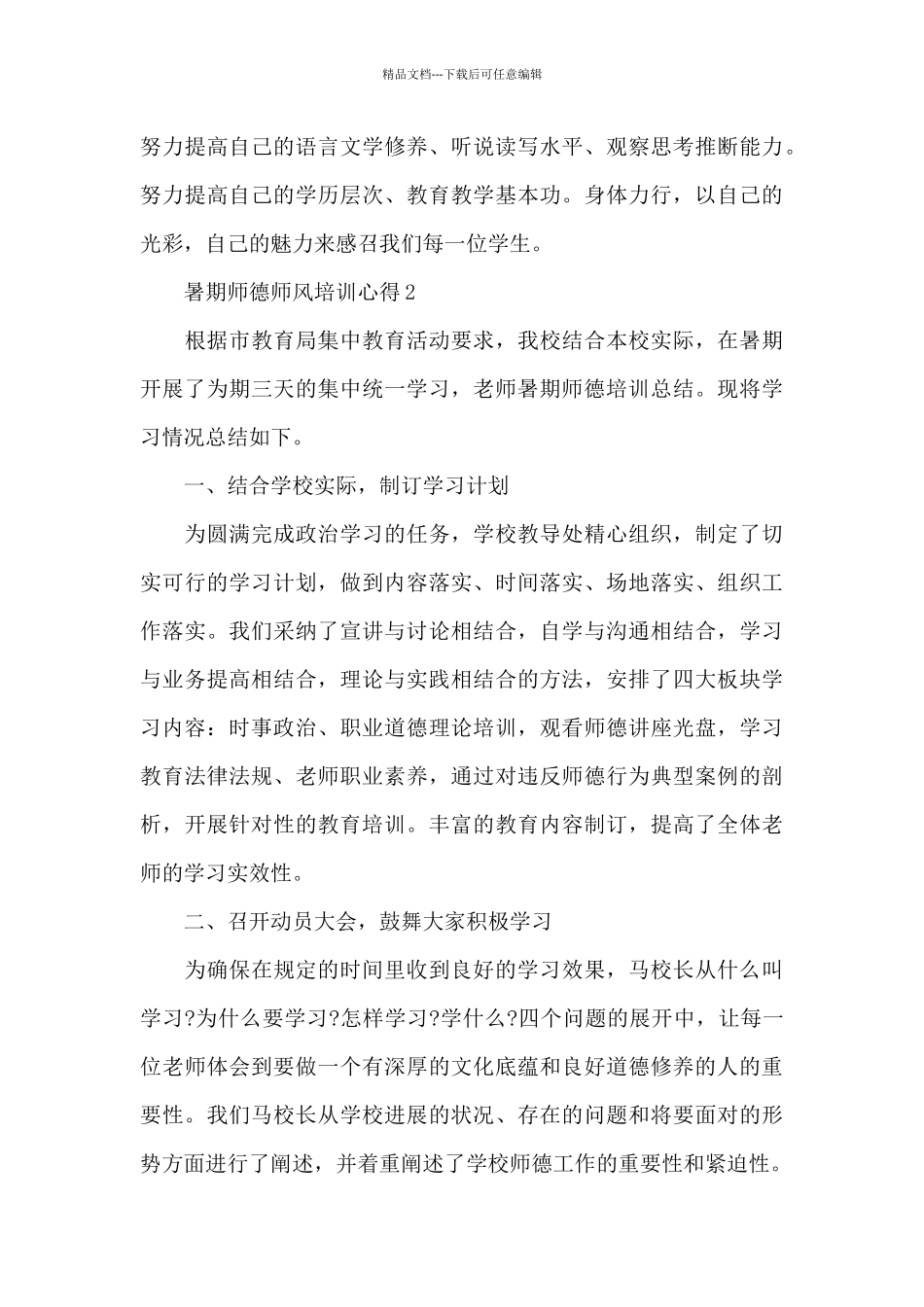 暑期师德师风培训心得范文十篇_第3页