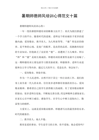 暑期师德师风培训心得范文十篇