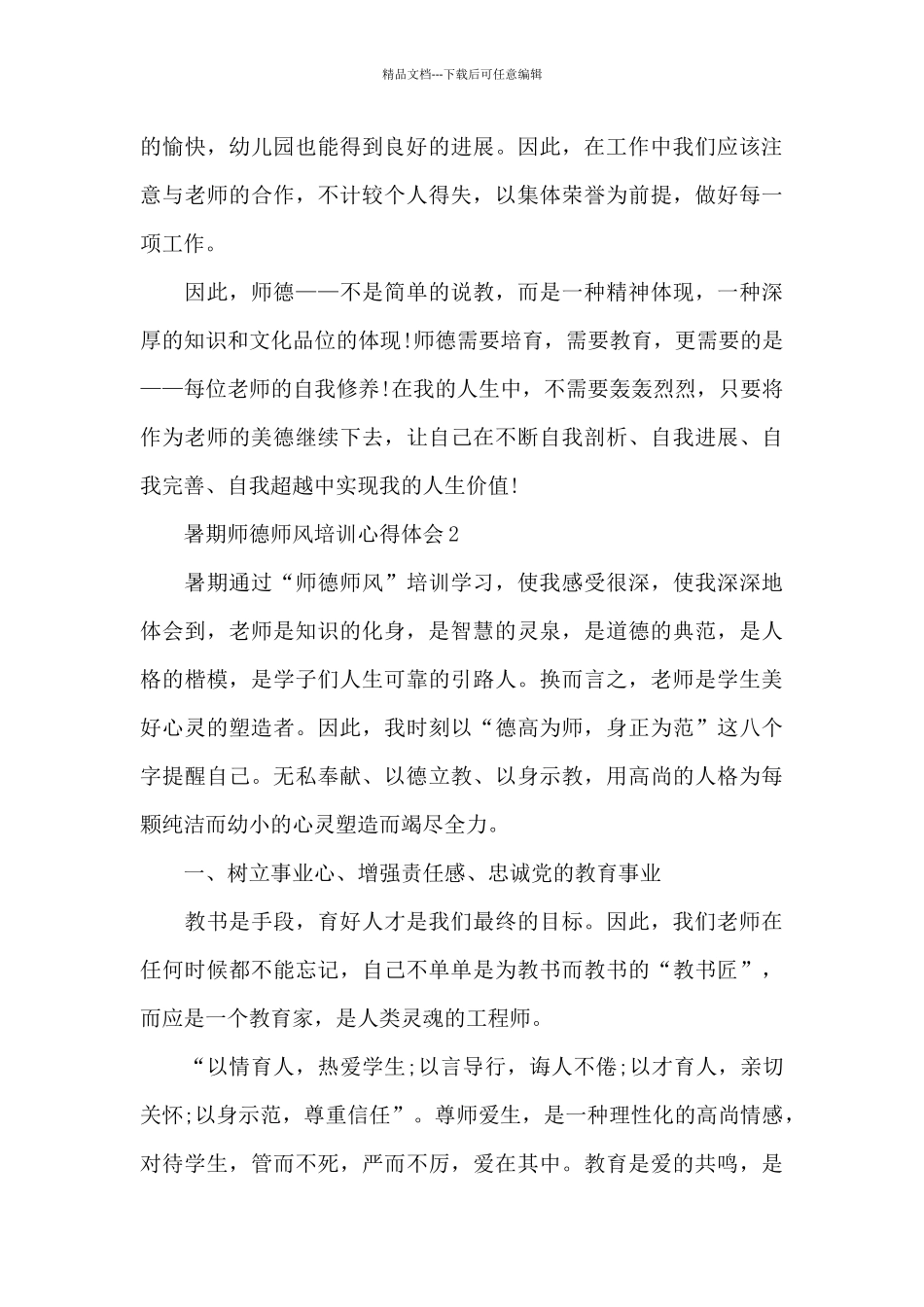 暑期师德师风培训心得体会最新十篇_第3页