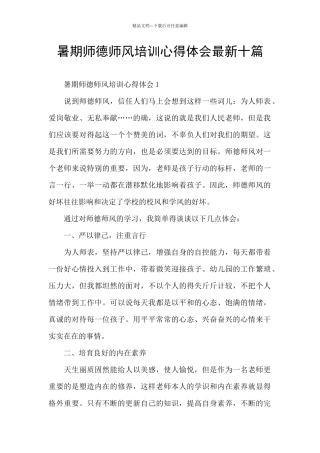 暑期师德师风培训心得体会最新十篇