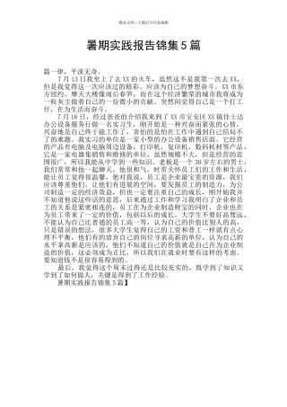 暑期实践报告锦集5篇