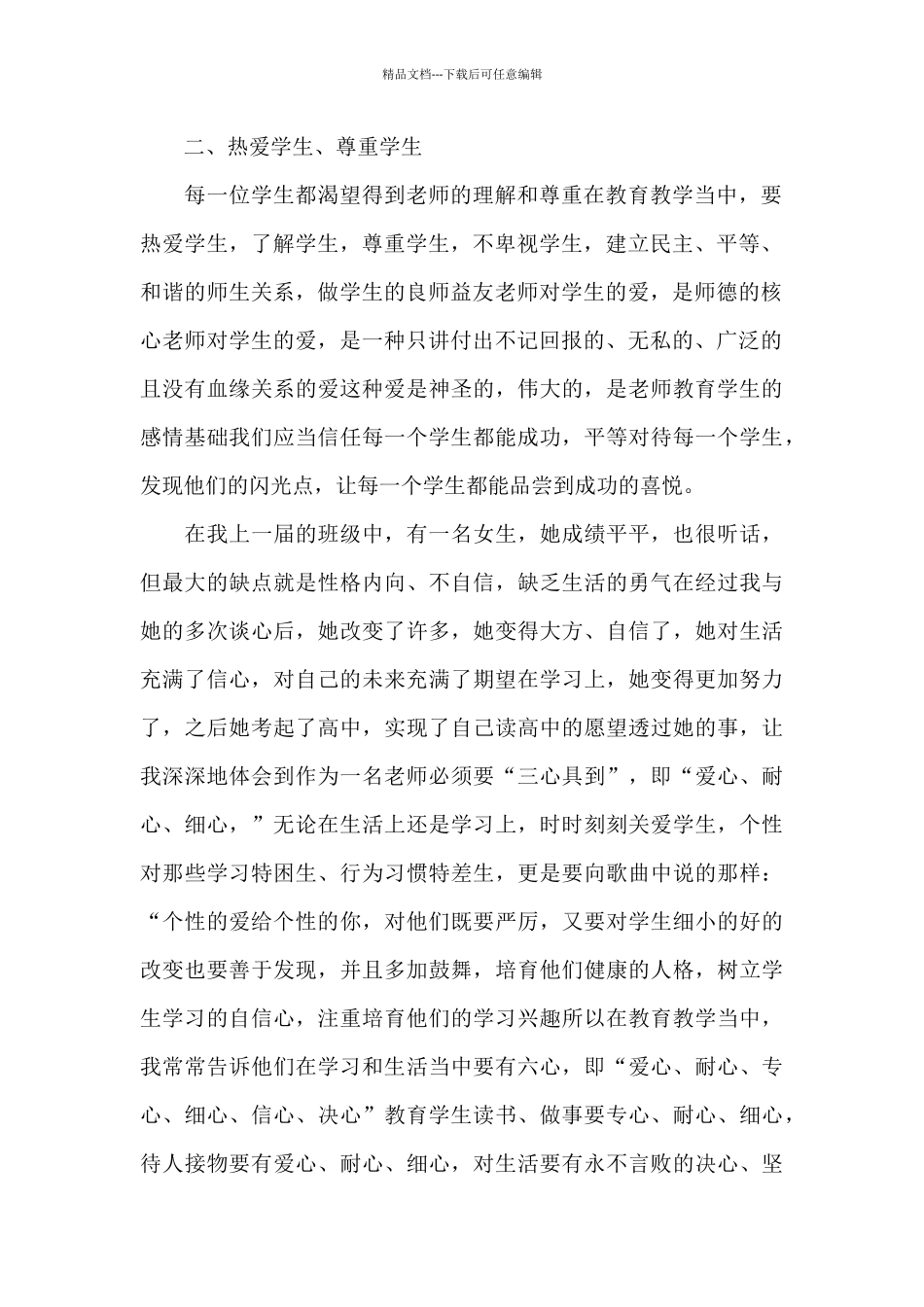 暑期师德师风个人心得体会6篇_第2页