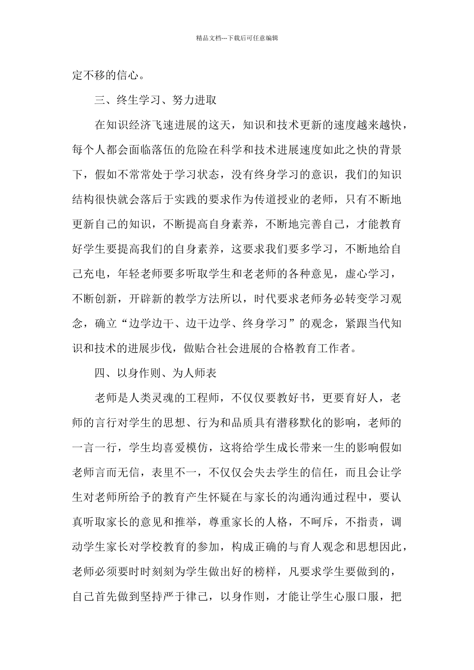 暑期师德师风个人心得体会6篇_第3页