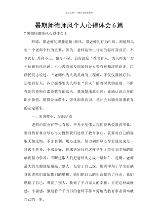 暑期师德师风个人心得体会6篇