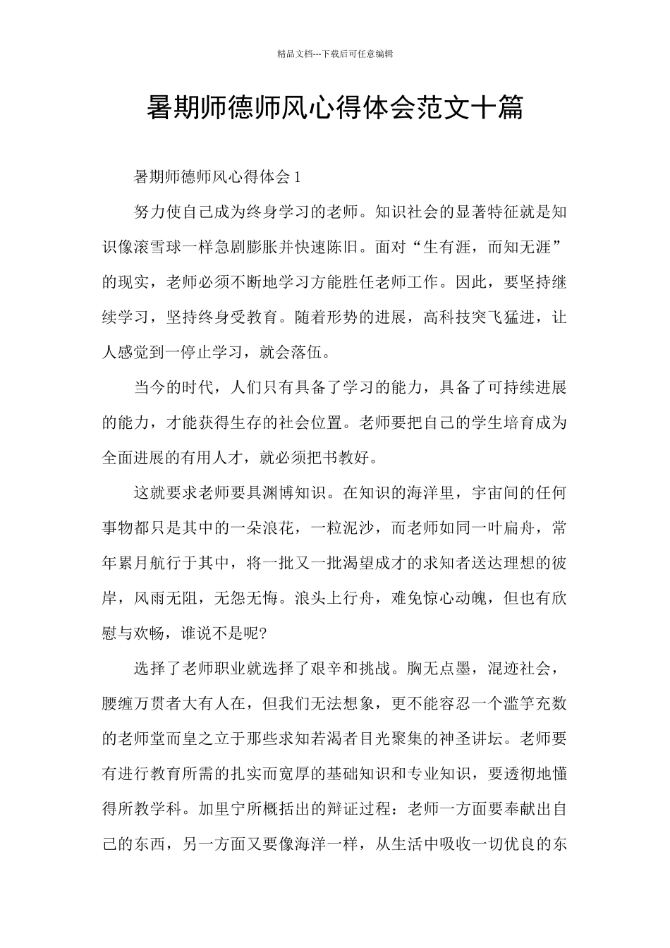 暑期师德师风心得体会范文十篇_第1页