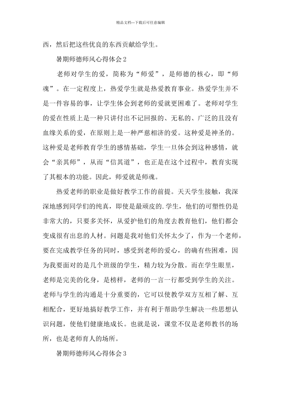 暑期师德师风心得体会范文十篇_第2页