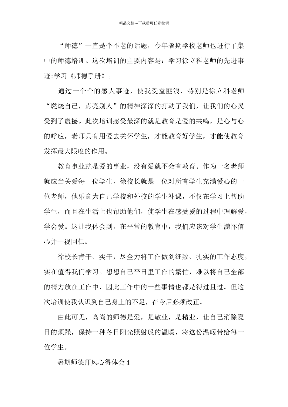 暑期师德师风心得体会范文十篇_第3页