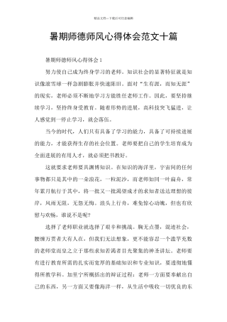 暑期师德师风心得体会范文十篇