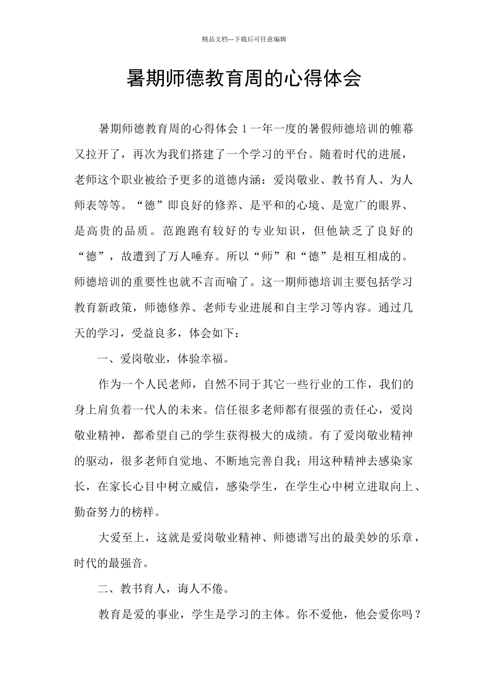 暑期师德教育周的心得体会_第1页