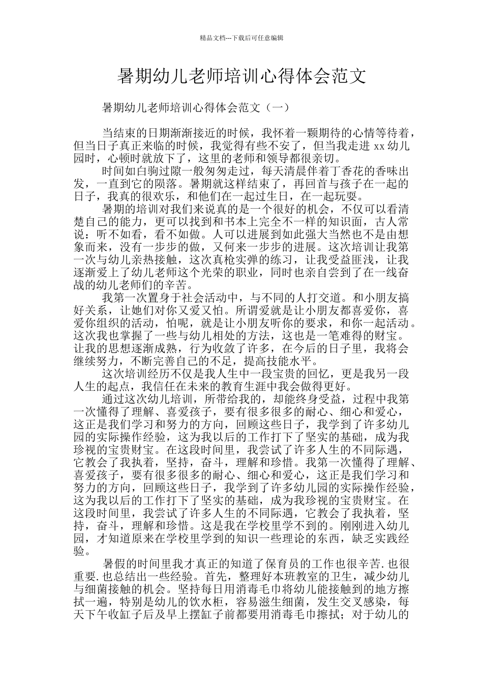 暑期幼儿教师培训心得体会范文_第1页