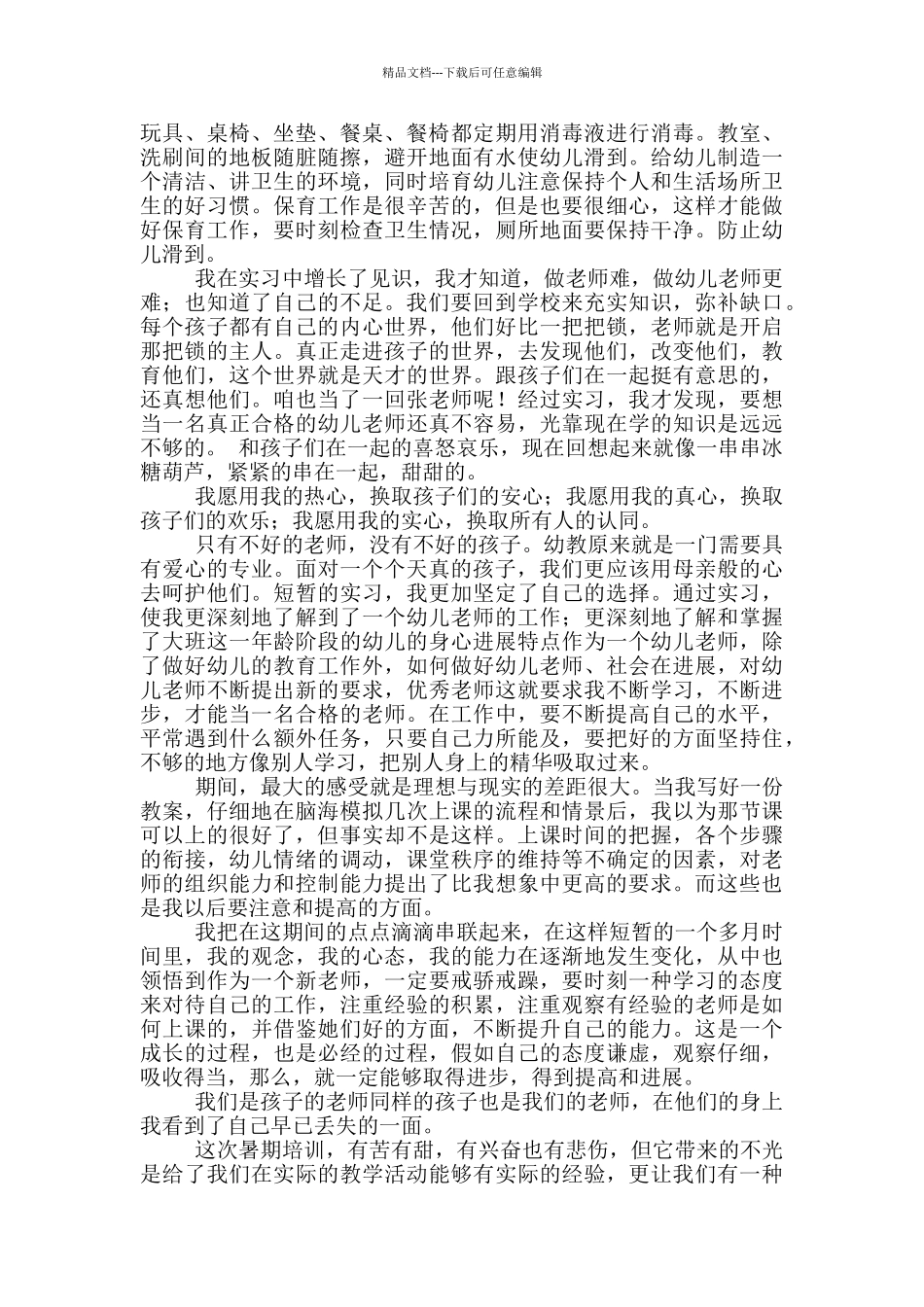 暑期幼儿教师培训心得体会范文_第2页