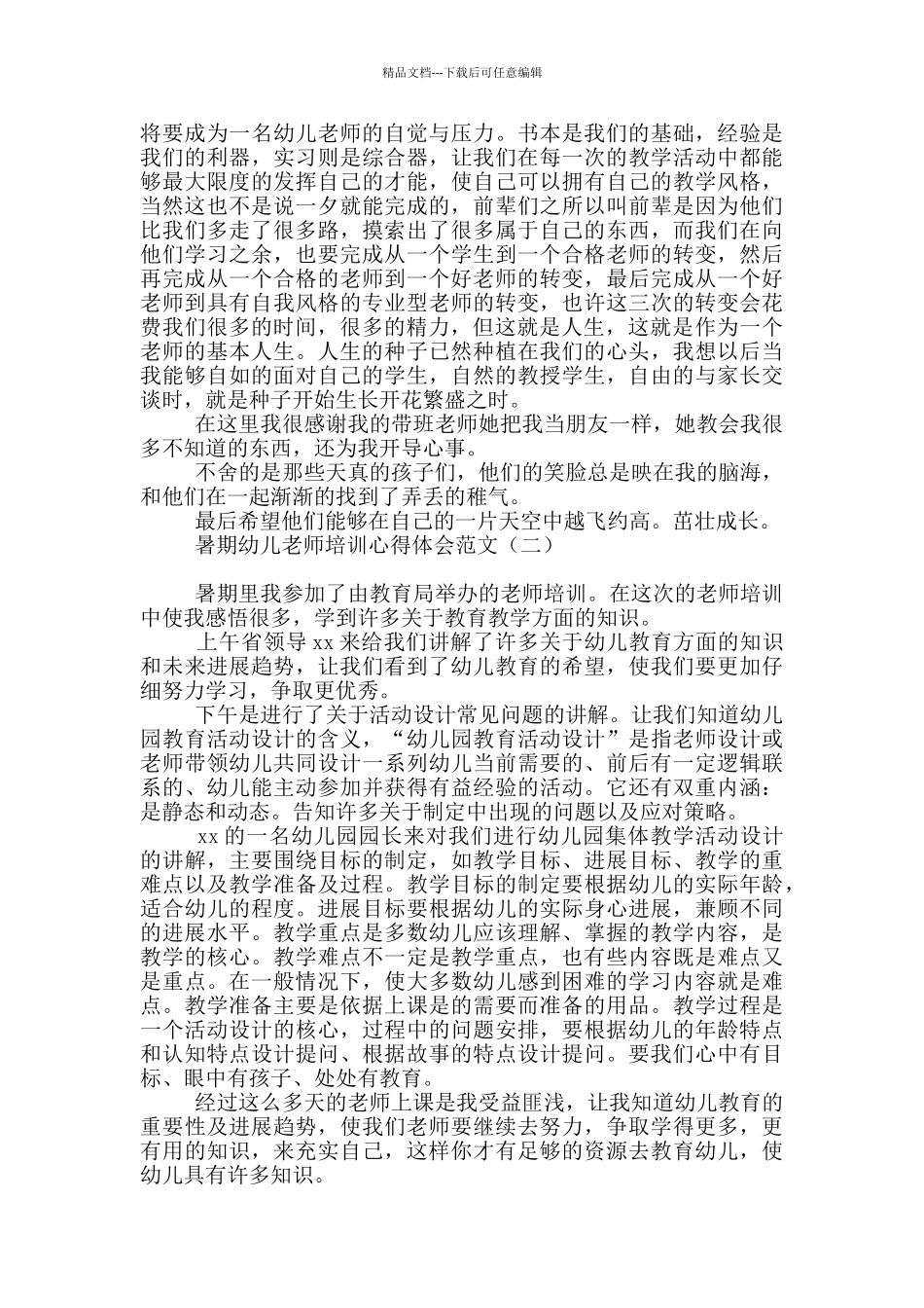 暑期幼儿教师培训心得体会范文_第3页
