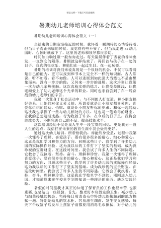 暑期幼儿教师培训心得体会范文