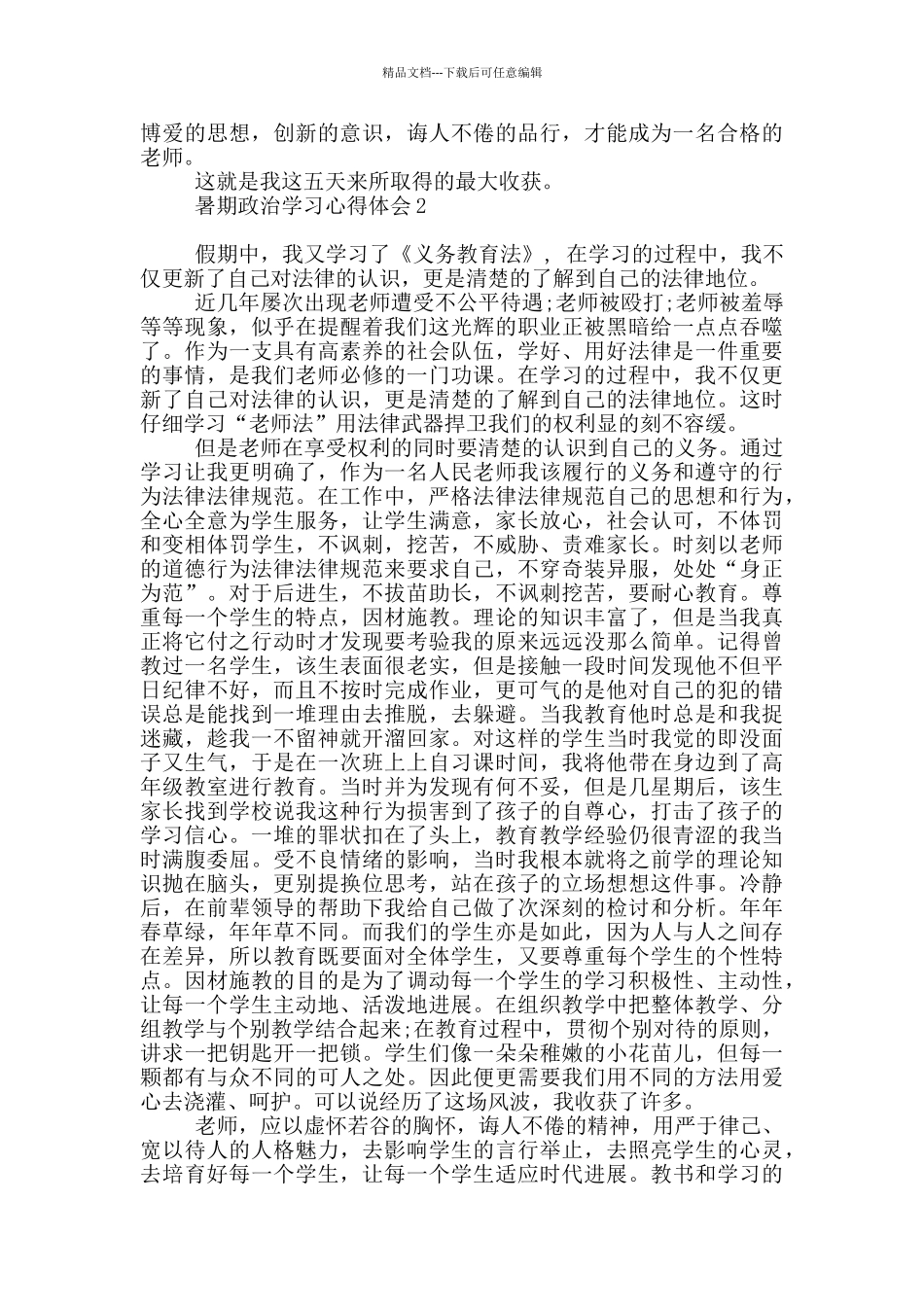 暑期政治学习心得体会_第2页
