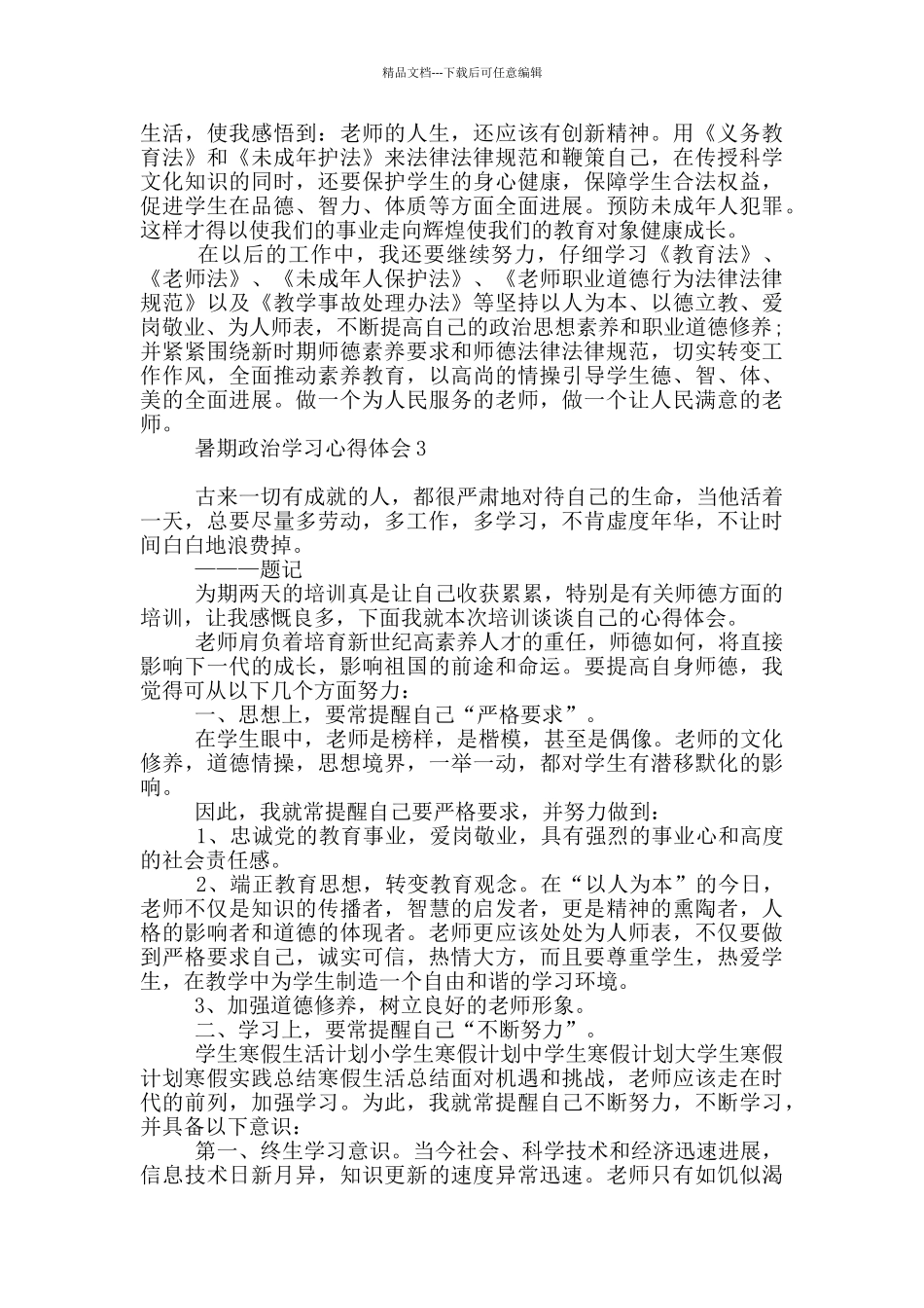 暑期政治学习心得体会_第3页