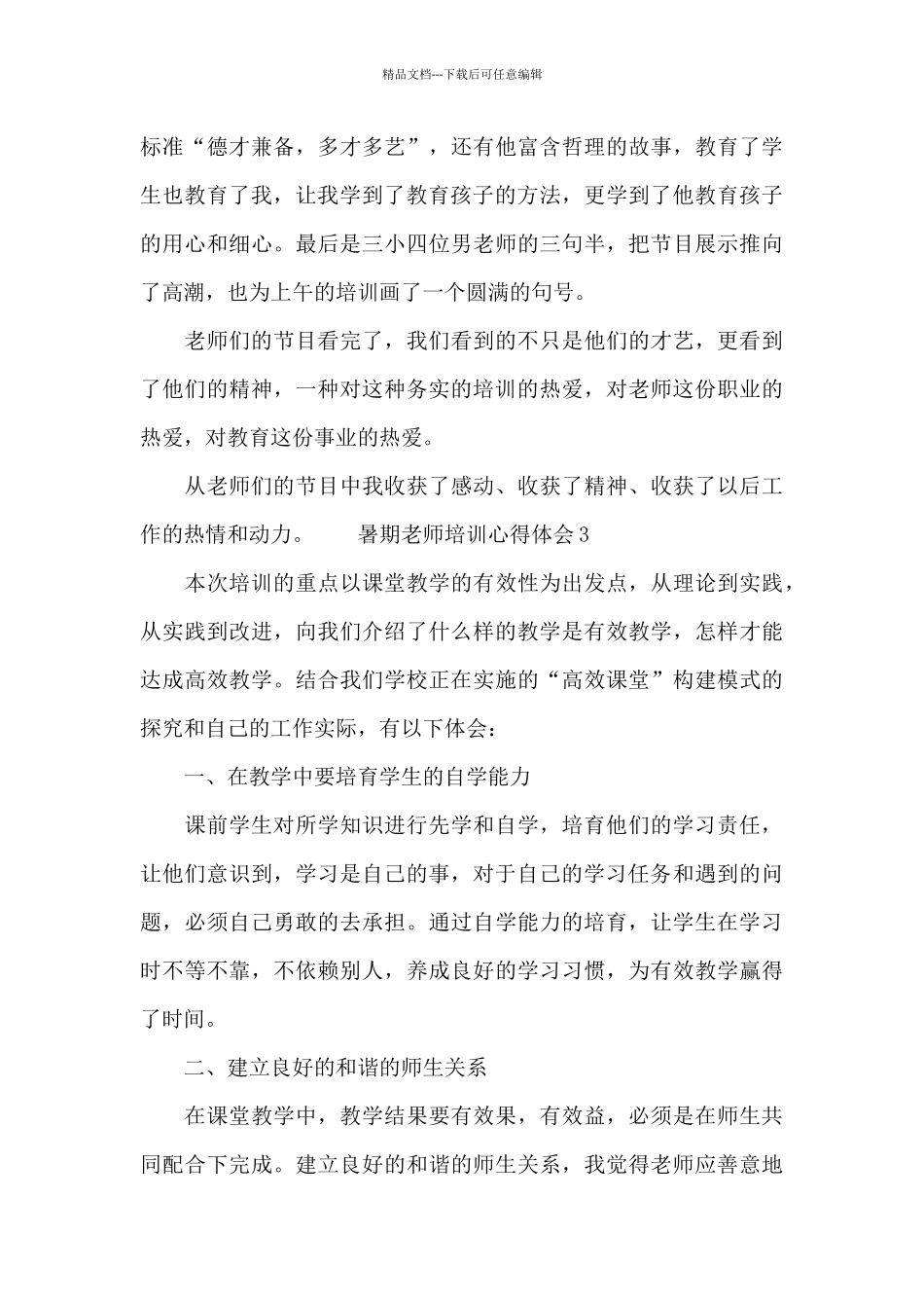 暑期教师培训心得体会大全_第3页