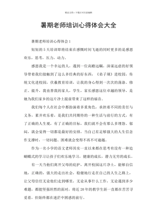 暑期教师培训心得体会大全