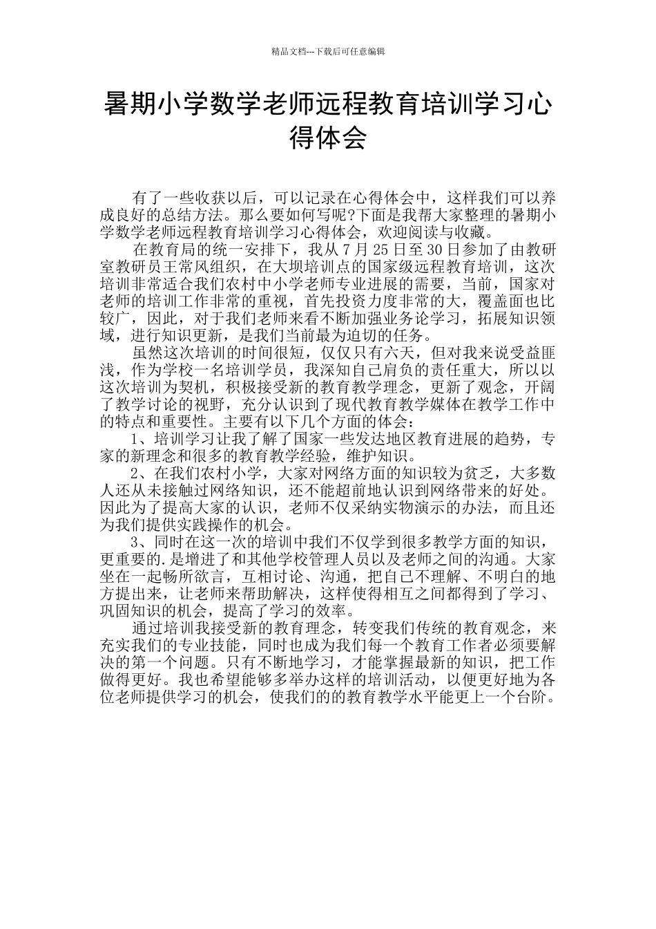 暑期小学数学老师远程教育培训学习心得体会_第1页