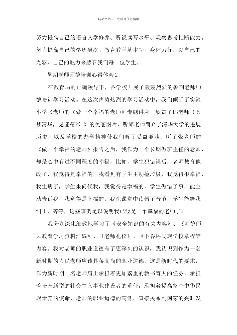 暑期教师师德培训心得体会_第3页