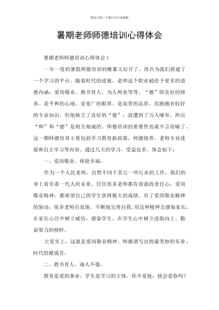 暑期教师师德培训心得体会