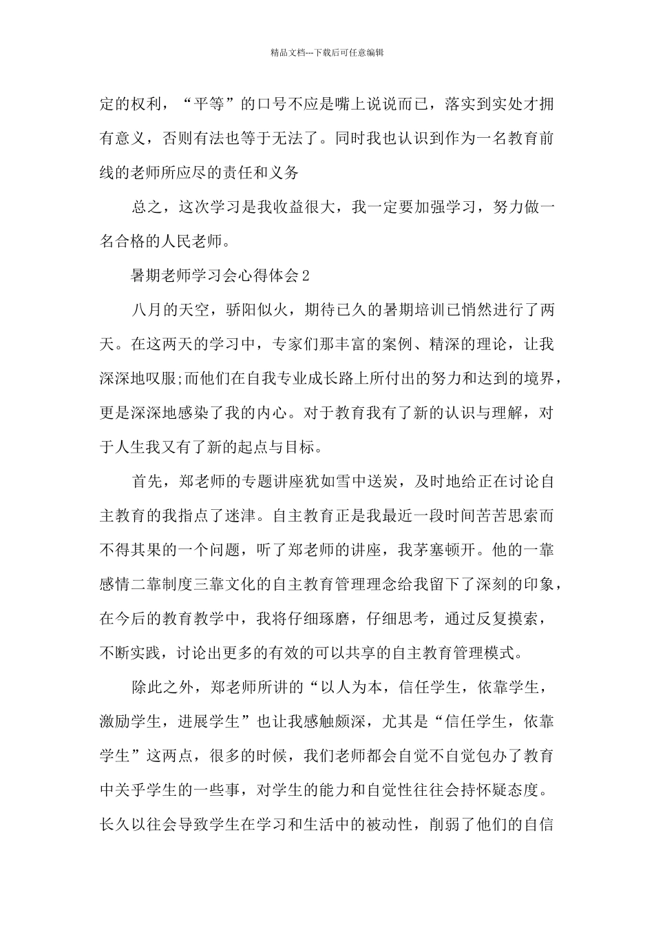 暑期教师学习会心得体会5篇_第3页
