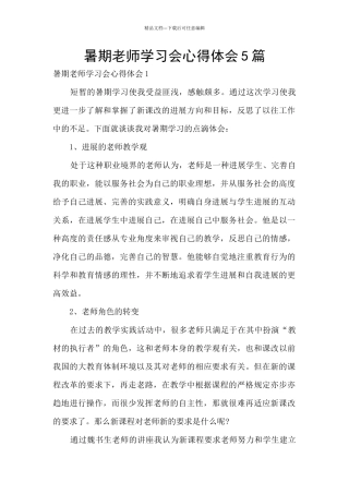 暑期教师学习会心得体会5篇