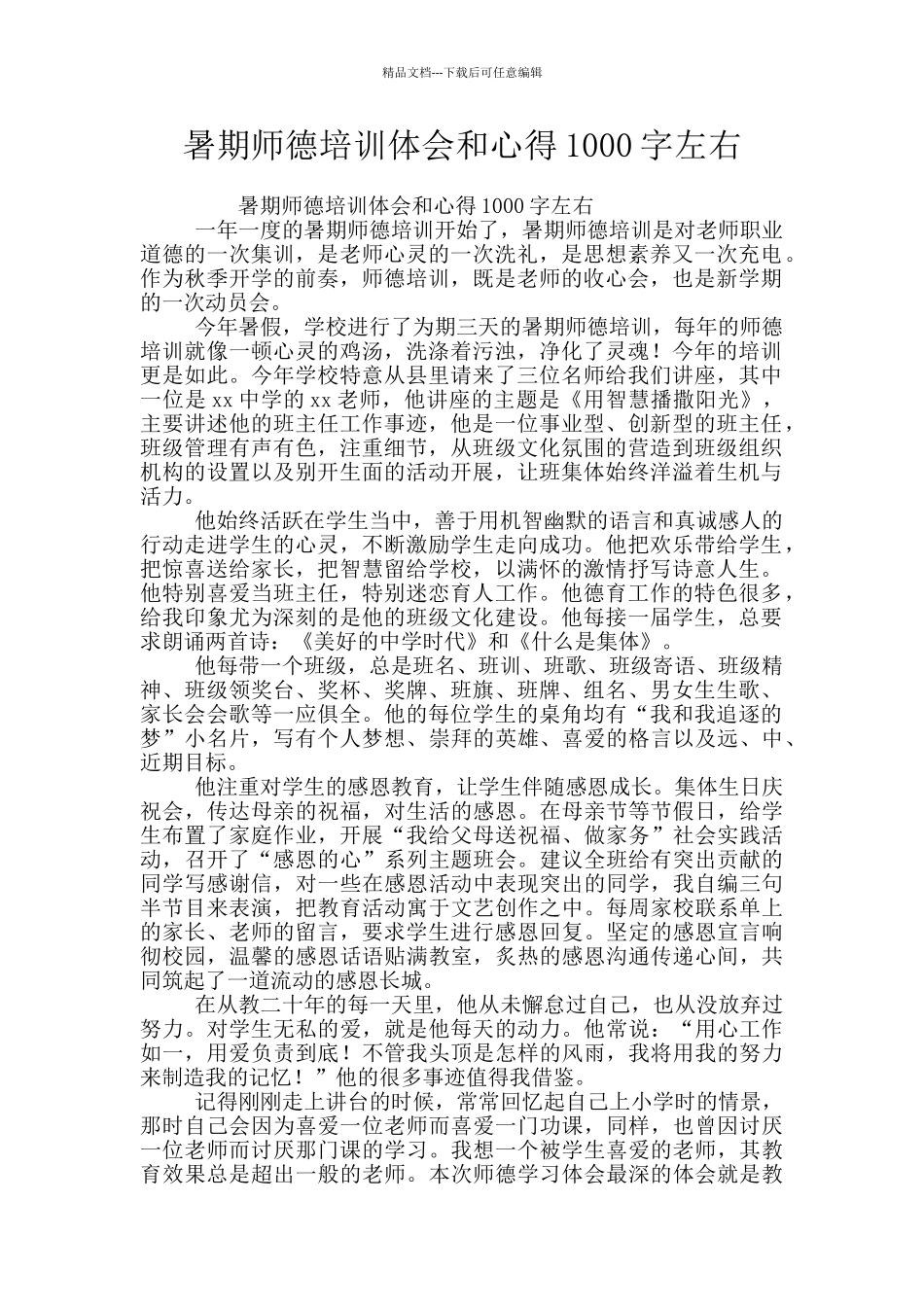 暑期师德培训体会和心得1000字左右_第1页