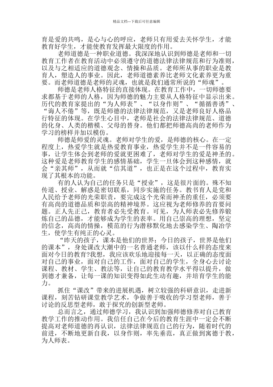 暑期师德培训体会和心得1000字左右_第2页