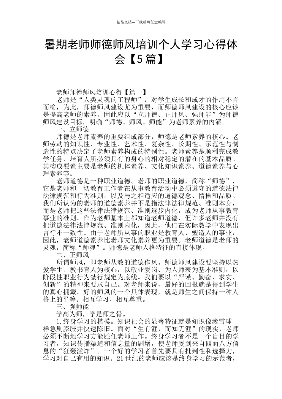 暑期教师师德师风培训个人学习心得体会_第1页