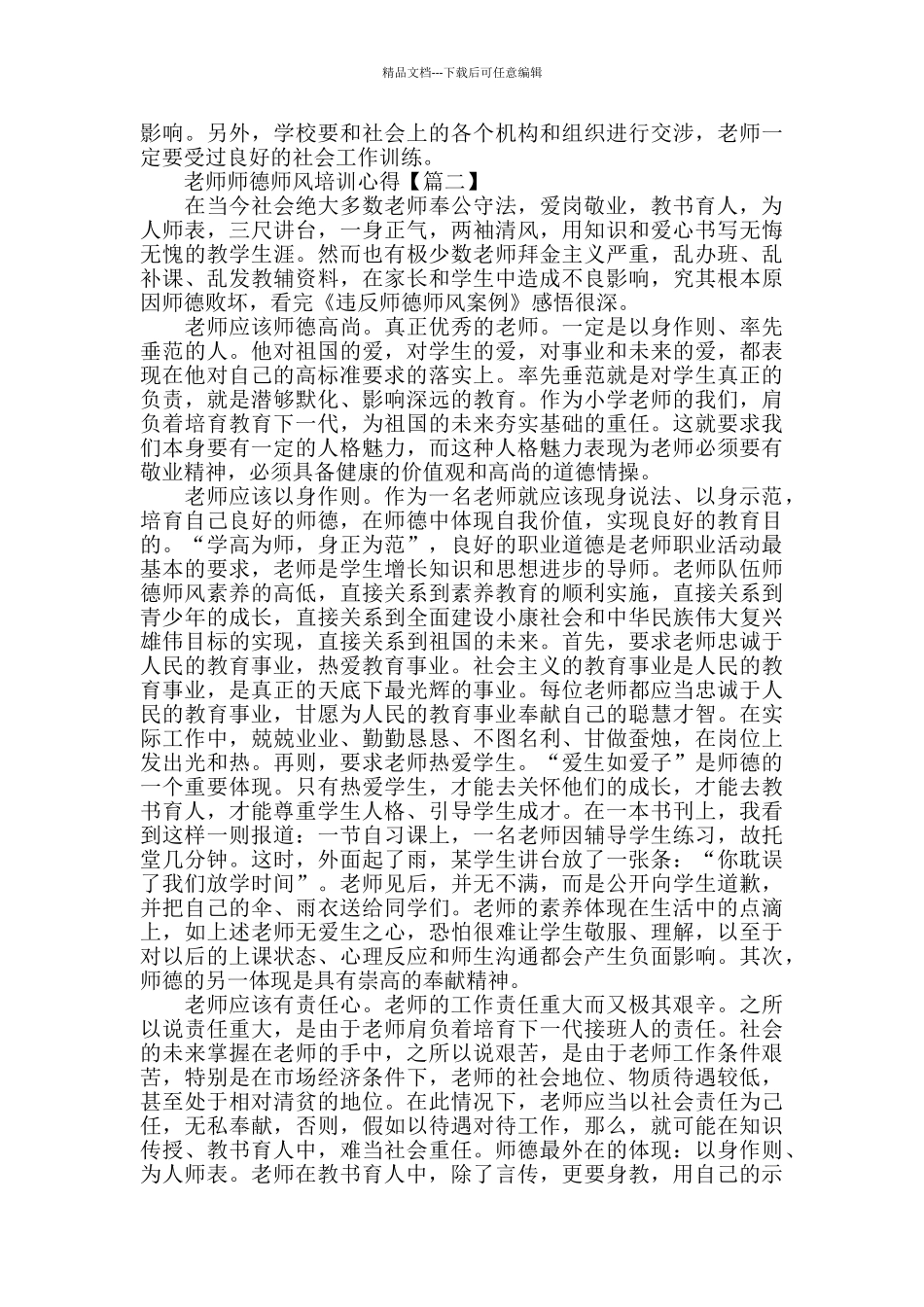 暑期教师师德师风培训个人学习心得体会_第3页