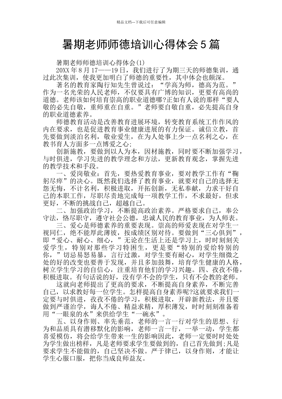 暑期教师师德培训心得体会5篇_第1页