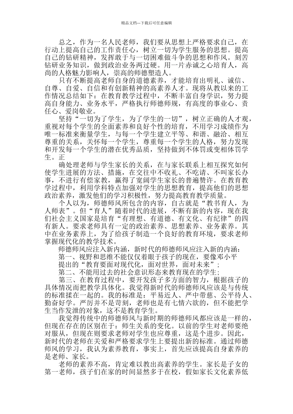 暑期教师师德培训心得体会5篇_第2页