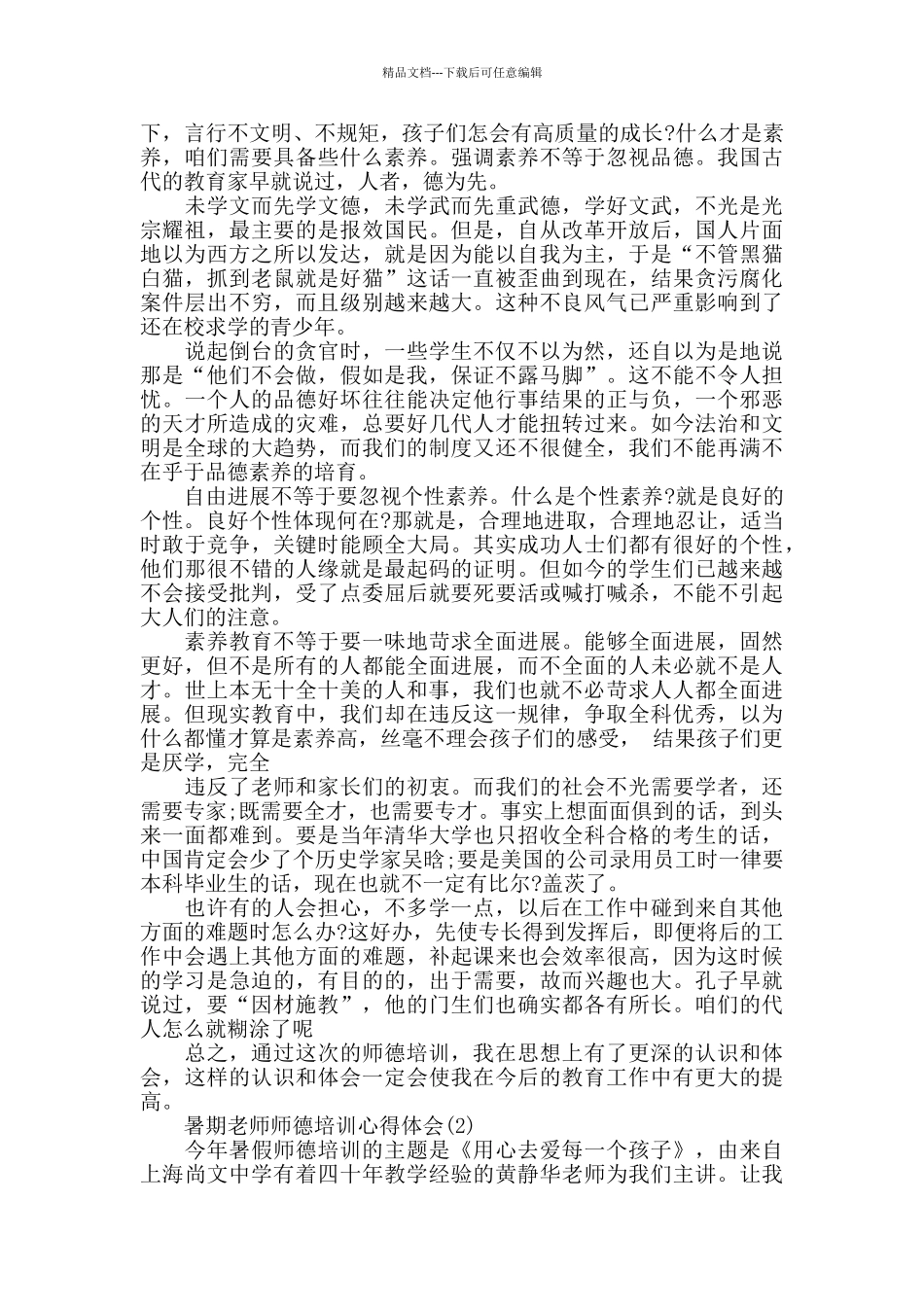 暑期教师师德培训心得体会5篇_第3页