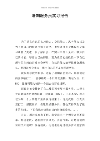 暑期服务员实习报告