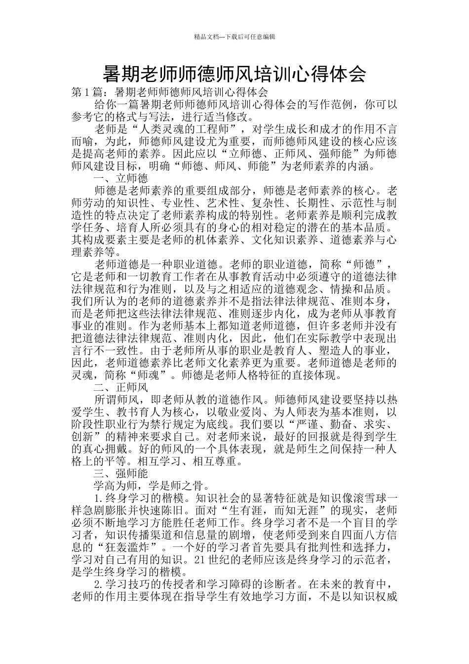暑期教师师德师风培训心得体会_第1页
