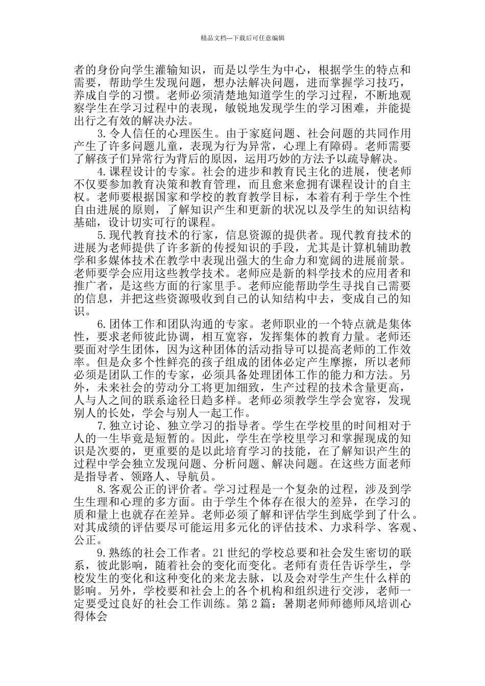 暑期教师师德师风培训心得体会_第2页