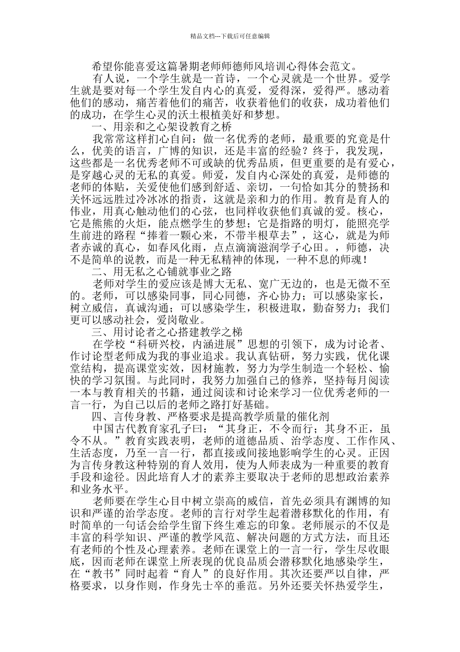 暑期教师师德师风培训心得体会_第3页