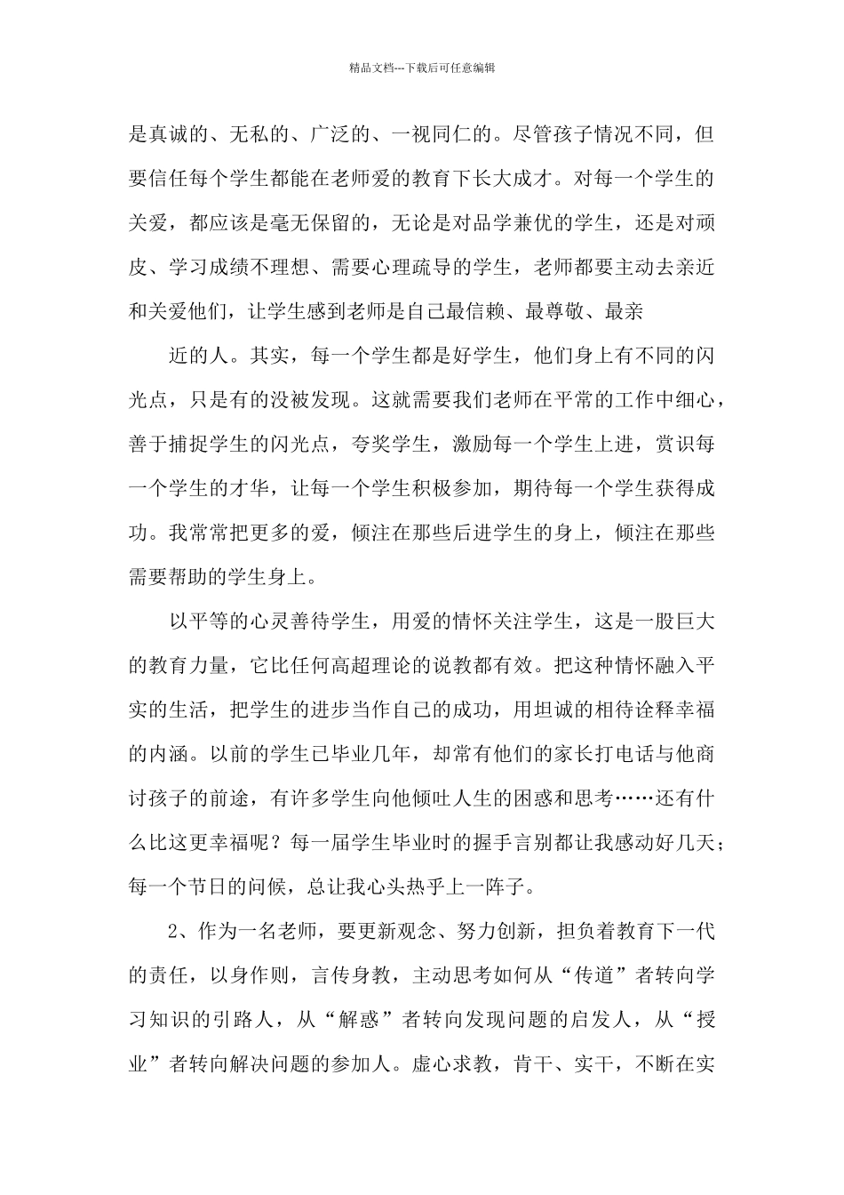 暑期师德培训心得体会集合20篇_第2页