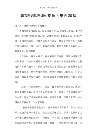 暑期师德培训心得体会集合20篇