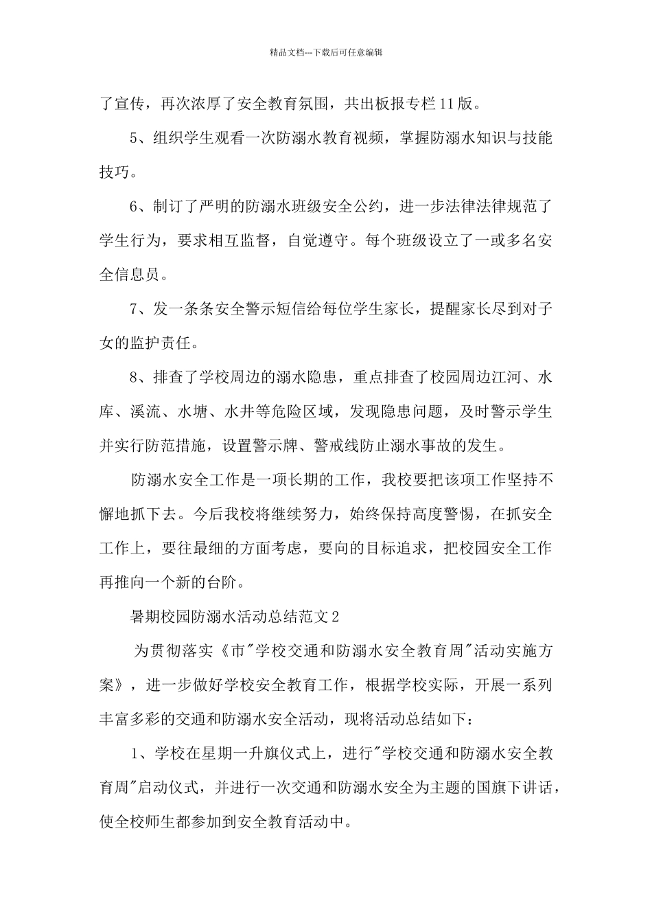 暑期校园防溺水活动总结范文五篇_第3页